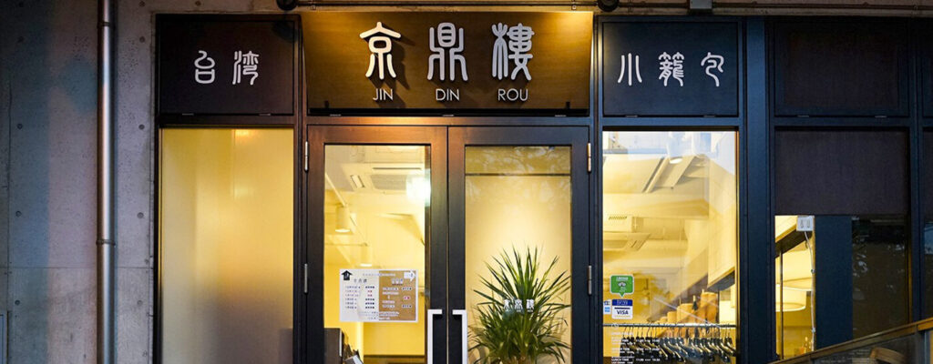京鼎樓(JIN DIN ROU)恵比寿本店