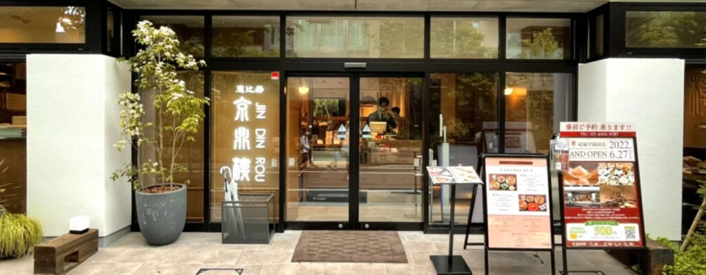 京鼎樓 成城学園前店